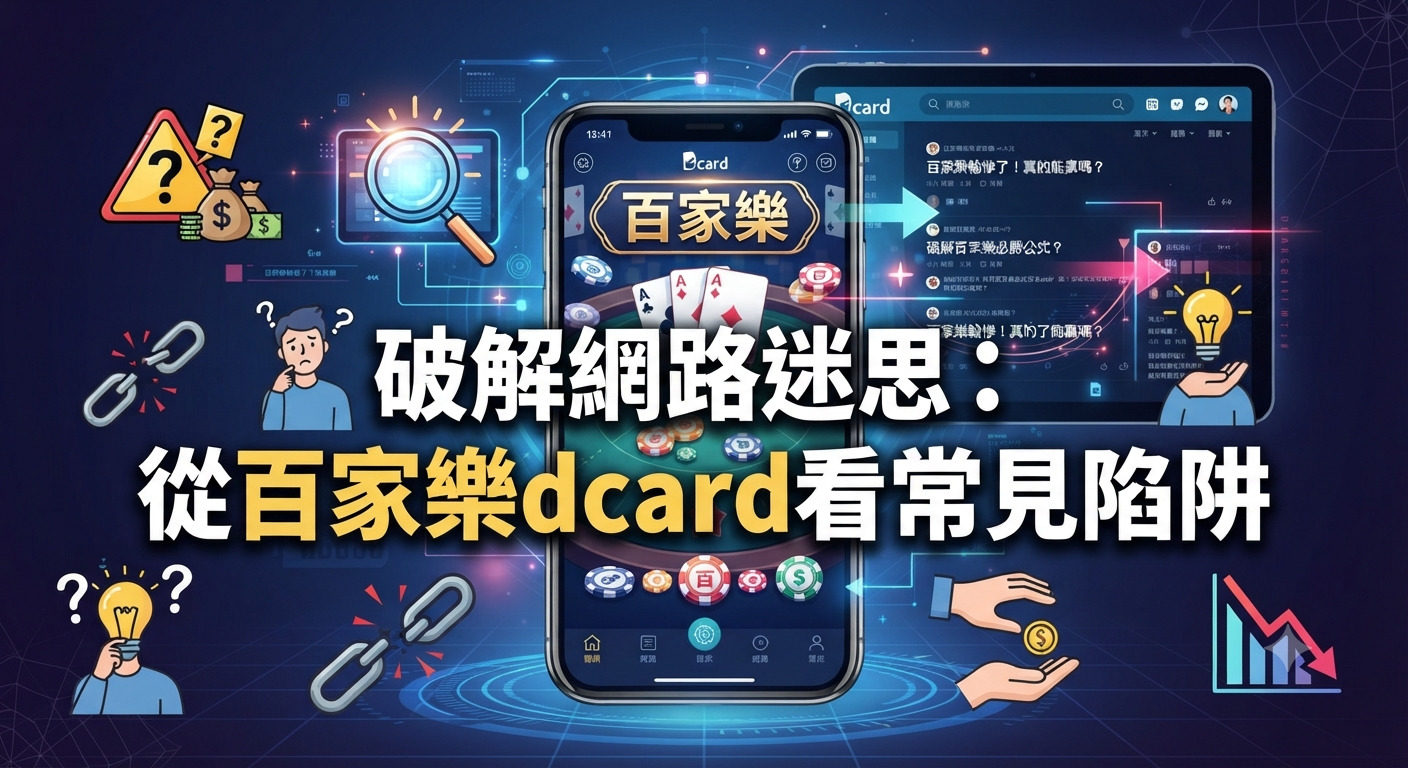 圖片主要探討網路論壇中關於百家樂的常見陷阱與迷思。 畫面結合了手機遊戲介面、討論區畫面以及警示標誌,突顯破解網路誤區的主題。